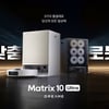 드리미, 업계 최초 3종 걸레 자동 교체형  'Matrix 10 Ultra' 선봬