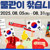 국민체육진흥공단, 국립스포츠박물관 스포츠 응원 문화 공모전