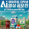매일유업, 대학생 AI 영상 공모전 개최