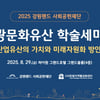 강원랜드, 폐광지역 탄광문화유산 미래 논한다