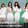 '글로벌 루키의 탄생' 앳하트(AtHeart) 데뷔 쇼케이스 단체 포토타임 [영상]
