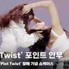 앳하트(AtHeart), '대박 예감 포인트 안무 (싸우는거 아님)' [영상]