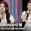 앳하트(AtHeart) 봄, '이게 바로 메인 보컬' [영상]