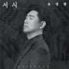'유퀴즈' 유영광, 윤동주 '서시' 노래로 재해석..광복 80주년 기념 앨범