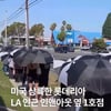 "3시간 대기 각오해야"...롯데리아 美 1호점, 현지 반응은[K-EYES]