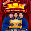 개그맨 이상호·이상민·서태훈, 신개념 '웃기는 트롯쇼' 론칭