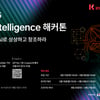 KT,  'K intelligence 해커톤 2025' 개최.."AI에 관심? 누구나 참여 가능"