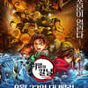 8·15 광복절 80주년..욱일기 논란 '귀멸의 칼날' 독주 [★FOCUS]