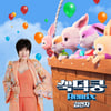 김연자, 신개념 트로트곡 '쑥덕쿵 Remix' 오늘(15일) 발매