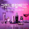 컬리, 8월 '그랜드뷰티컬리페스타' 개최… 최대 90% 할인