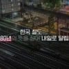 광복 80주년 영상에 日도쿄역?..국토부, 황당 실수·해명