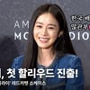 김태희, '버터플라이' 첫 할리우드 진출! "한국 배우들에게 좋은 인상 받았으면" [영상]
