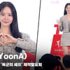 윤아(YoonA), '예쁘다의 사전 정의' [영상]