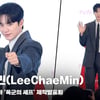 이채민(LeeChaeMin), '이런 비주얼의 폭군이라면..' [영상]