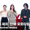 '어서 입궁하세요~' 드라마 '폭군의 셰프' 제작발표회 단체 포토타임 [영상]
