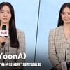 윤아(YoonA), '요리라는 소재가 흥미로웠다' [영상]