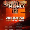 '쇼미더머니'가 돌아온다..시즌12 래퍼 공개 모집 [공식]