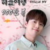 "우리 함께 이 길을 걸어요" 이찬원 '하늘 여행' 뮤직비디오 900만뷰