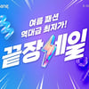 쿠팡 '여름 패션 끝장 세일'…160여개 브랜드 최대 80% ↓