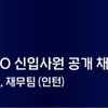 KBO, 경력직 변호사 및 재무팀 인턴 공개 채용