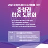 2027 충청 U대회 성공 개최를 위한 '충청권 합동 토론회' 27일 개최
