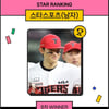 김도영, 허웅 제치고 男 스타랭킹 2주째 1위→손흥민은 이강인 4위 밀어내고 3위 진입