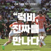 OK금융그룹, 실업팀 최초 '럭비 아카데미' 개최... 최윤 회장 "잊지 못할 추억 선사"