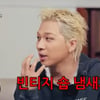 태양, 대성 자린고비 기질 폭로.."데뷔 전 옷까지 보관..방에서 빈티지샵 냄새 나"[집대성][종합]