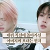 "꼭 보여드리고 싶었는데.." 뉴비트, 돌아가신 박민석 父에 바친 데뷔곡 무대