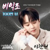 '찬또 is 감동♥' 이찬원 '비익조' 무대 영상 100만뷰