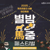한국마사회, 2025 가을 야간축제'별밤馬중' 개최
