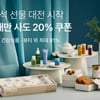 컬리, 추석 선물 얼리버드 오픈.."빠를수록 더 저렴해요"
