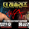 '김민호 vs 홍상진 드디어 붙는다' 프로레슬링 '이왕표 7주기 추모대회' 개최