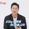 이대호, 위고비 20kg 감량 해명 "1일 1식+운동으로 뺀 것"[동상이몽2]