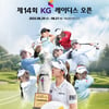 KG 레이디스 오픈 29일 개막! 배소현 타이틀 방어 도전... 노승희·이예원 시즌 첫 10억 상금 돌파 노린다