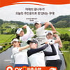 OK저축은행 읏맨 오픈, '프리미엄 패스' 선보인다 '초청선수 박성현·OK장학생 방신실 출전'