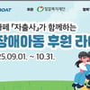 '2025 KCYCLE 장애아동 후원 라이딩 캠페인' 오는 9월 시작