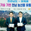 전남-아워홈, 업무협약 체결