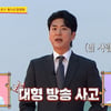 도경완 '막말'은 약과..김진웅, 경위서 대신 SNS에 대형 방송사고 '전시'했었다 '경악' [스타이슈]