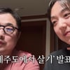 강재준♥이은형, 서울 떠나 제주도행 "추석 지나 한 달 살기 시작" [기유TV]