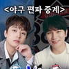 '삼성' 이찬원 vs '두산' 케이윌, 라이브 편파 중계 맞대결