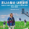 '美 싱송라' 조니 스팀슨, 3년만 내한 콘서트 개최