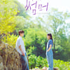 이재욱·최성은, 리모델링 첫 사랑 로맨스 [마지막 썸머]