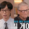 유재석, 빌 게이츠 등장에 얼떨떨.."280조 환원+140조 기부"[유퀴즈][★밤TView]