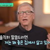 빌 게이츠, 일일 지출액 밝혔다 "좋은 집+전용기..돈 많이 써"[유퀴즈][★밤TV]