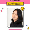 이제는 AAA 여신..혜리, 17주 연속 스타랭킹 女아이돌 1위