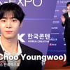 추영우, 실물이 더 훈훈한 한류의 새 얼굴! [영상]