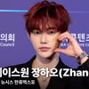 제로베이스원 장하오, 빛이 난다 빛이 나 [영상]