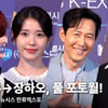 아이유부터 장하오까지! 핫한 스타들 다 모인 뉴시스 한류엑스포 포토월 전체 [영상]