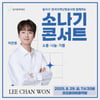 이찬원, 오늘(29일) '2025 소나기 콘서트' 출격